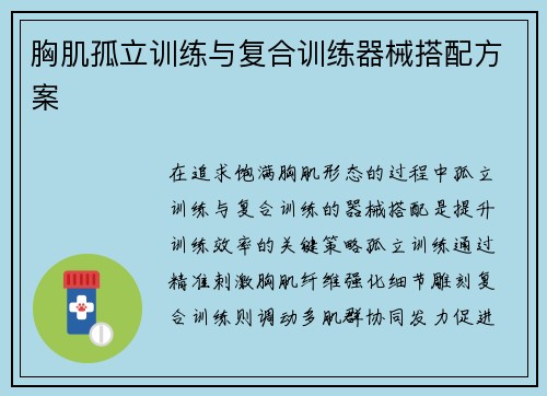胸肌孤立训练与复合训练器械搭配方案