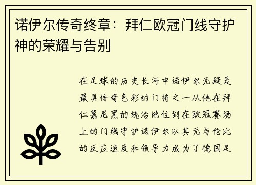 诺伊尔传奇终章：拜仁欧冠门线守护神的荣耀与告别