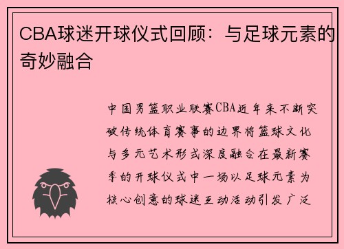 CBA球迷开球仪式回顾：与足球元素的奇妙融合