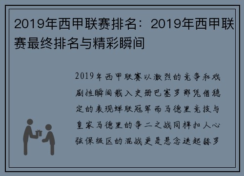 2019年西甲联赛排名：2019年西甲联赛最终排名与精彩瞬间