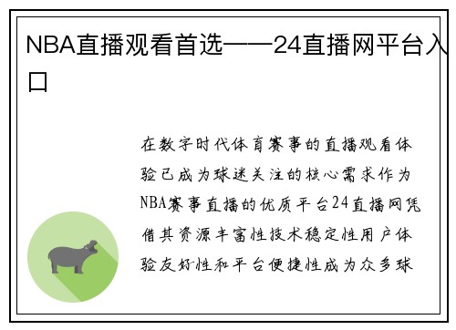 NBA直播观看首选——24直播网平台入口