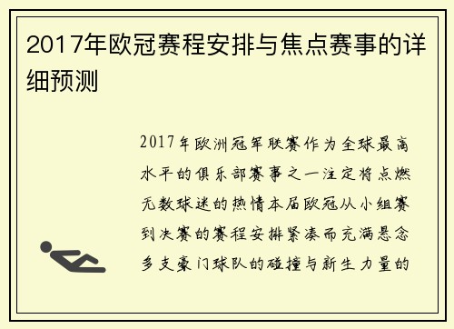 2017年欧冠赛程安排与焦点赛事的详细预测