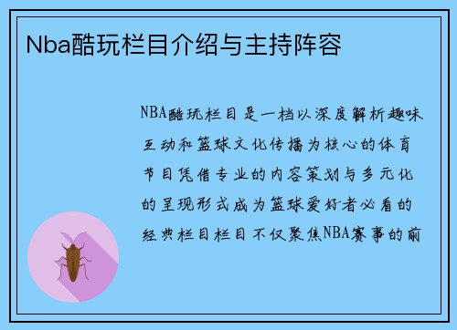 Nba酷玩栏目介绍与主持阵容