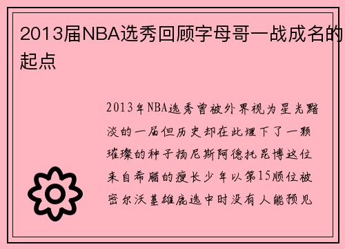 2013届NBA选秀回顾字母哥一战成名的起点